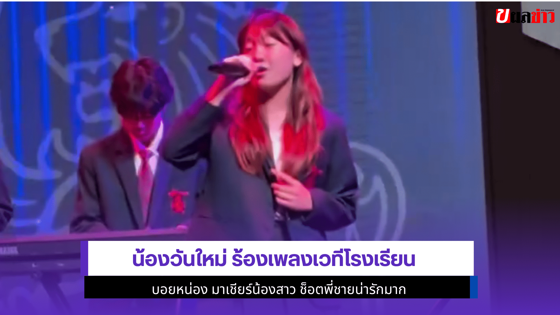 น้องวันใหม่ ร้องเพลง