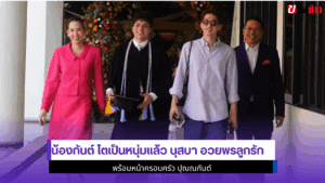น้องกันต์ โตเป็นหนุ่ม