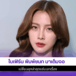 ใบเฟิร์น พิมพ์ชนก