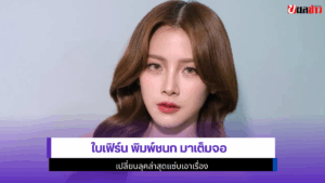 ใบเฟิร์น พิมพ์ชนก