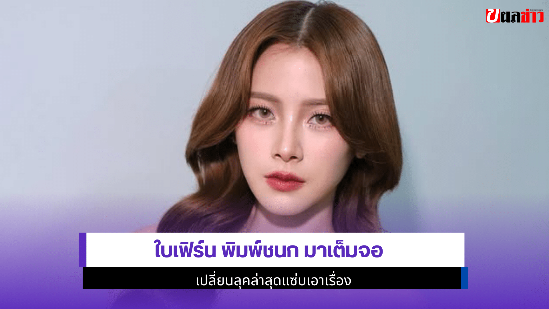 ใบเฟิร์น พิมพ์ชนก