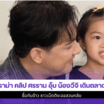 ดราม่า คลิป ศรราม