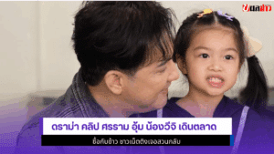 ดราม่า คลิป ศรราม