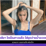 น้องลียา โตเป็นสาว