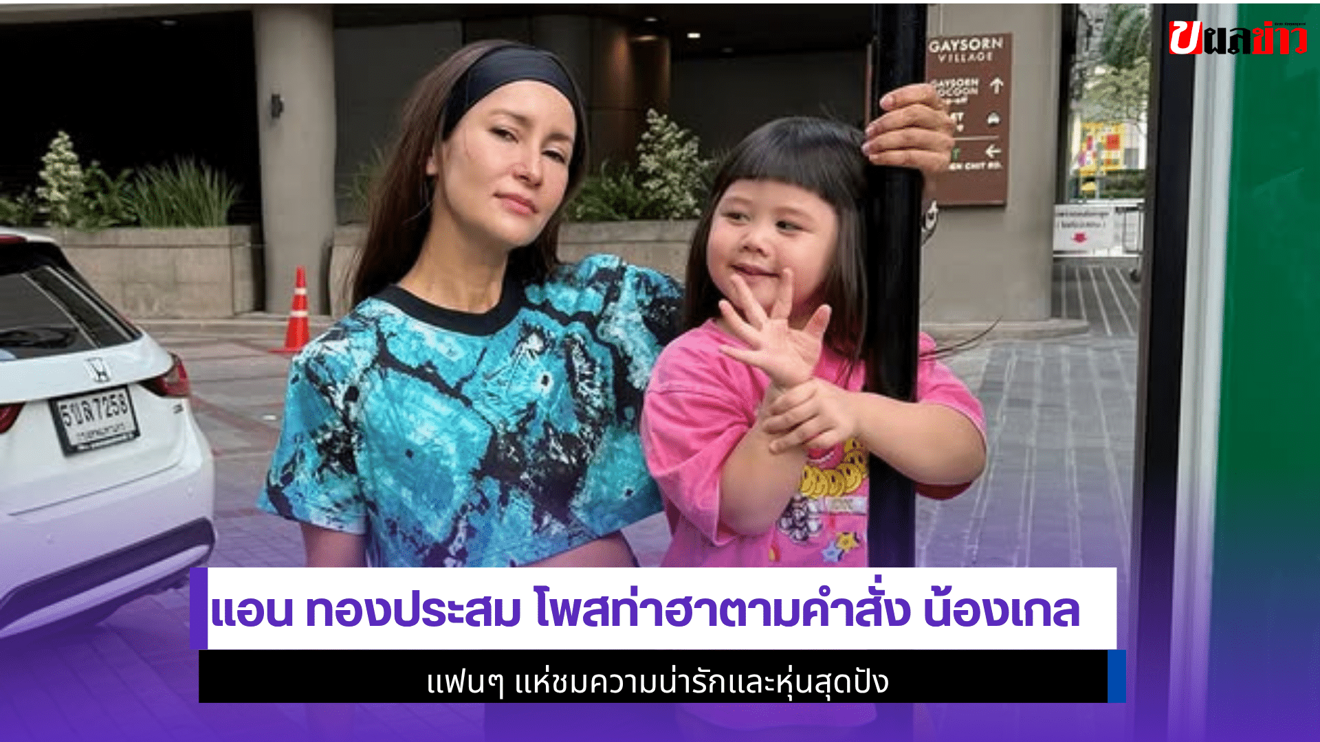 แอน ทองประสม โพสท่า