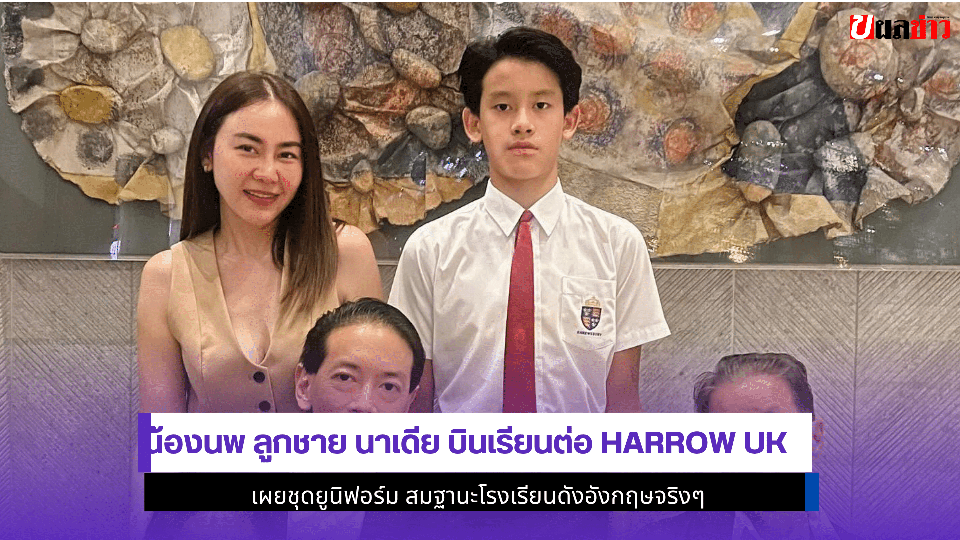 น้องนพ ลูกชาย นาเดีย