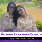 เมย์ เฟื่องอารมย์ ลีลา
