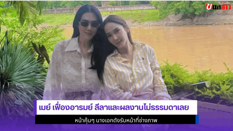 เมย์ เฟื่องอารมย์ ลีลาผลงานไม่ธรรมดาเลยรับหน้าที่ช่างภาพ2568