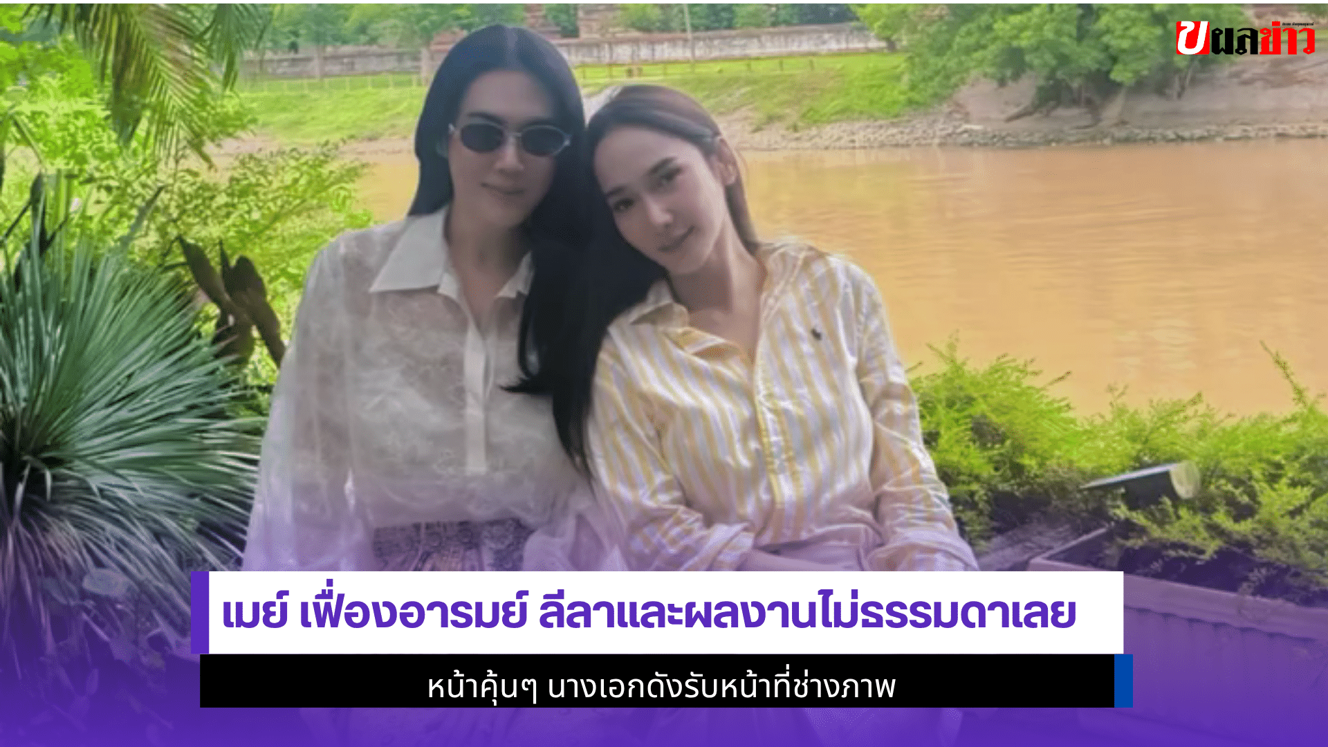 เมย์ เฟื่องอารมย์ ลีลา