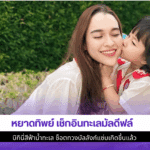 หยาดทิพย์ เช็กอิน