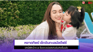 หยาดทิพย์ เช็กอิน