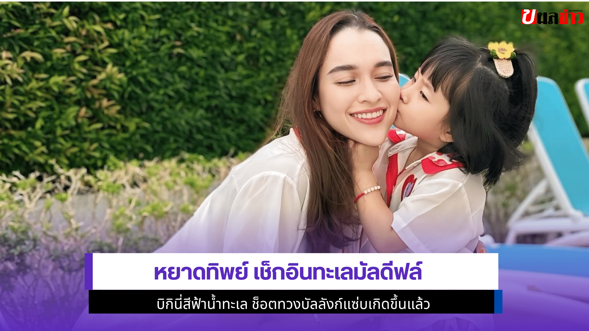 หยาดทิพย์ เช็กอิน