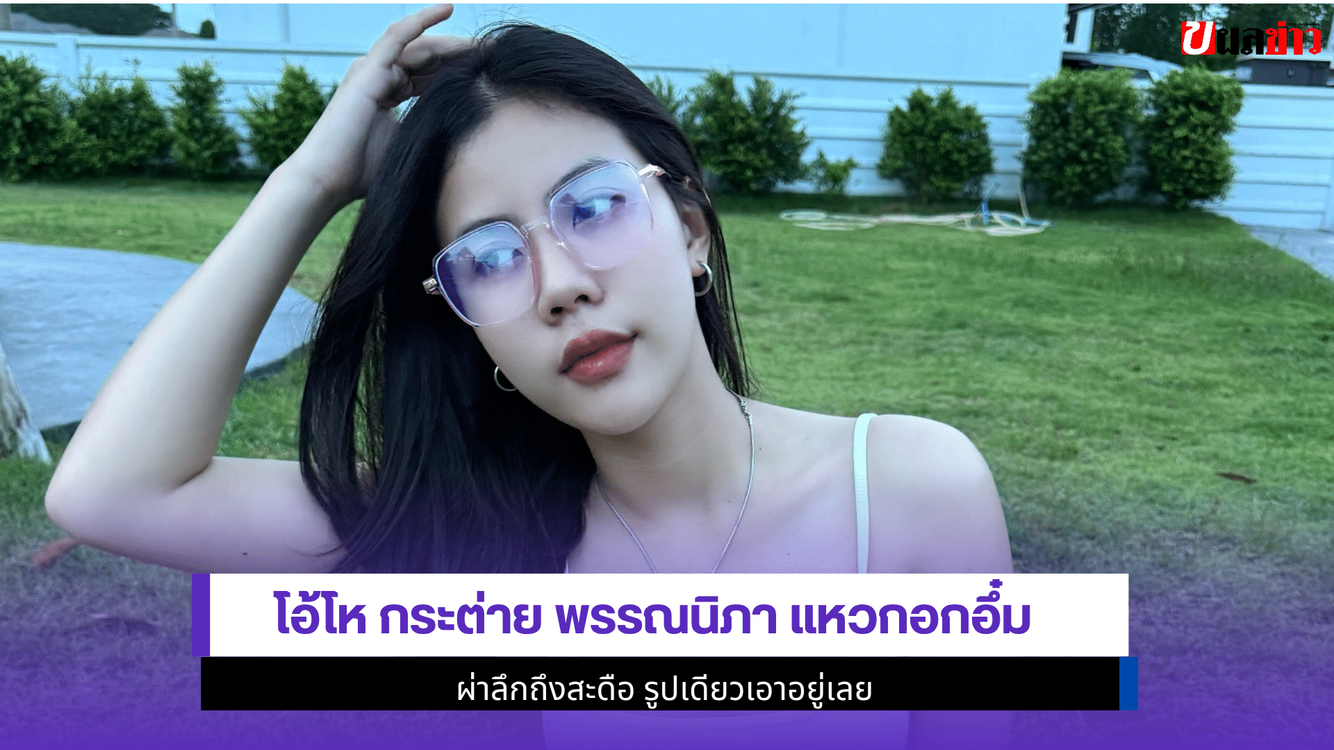 โอ้โห กระต่าย พรรณนิภา
