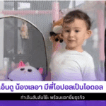เอ็นดู น้องเลอา