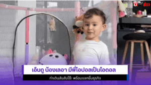 เอ็นดู น้องเลอา