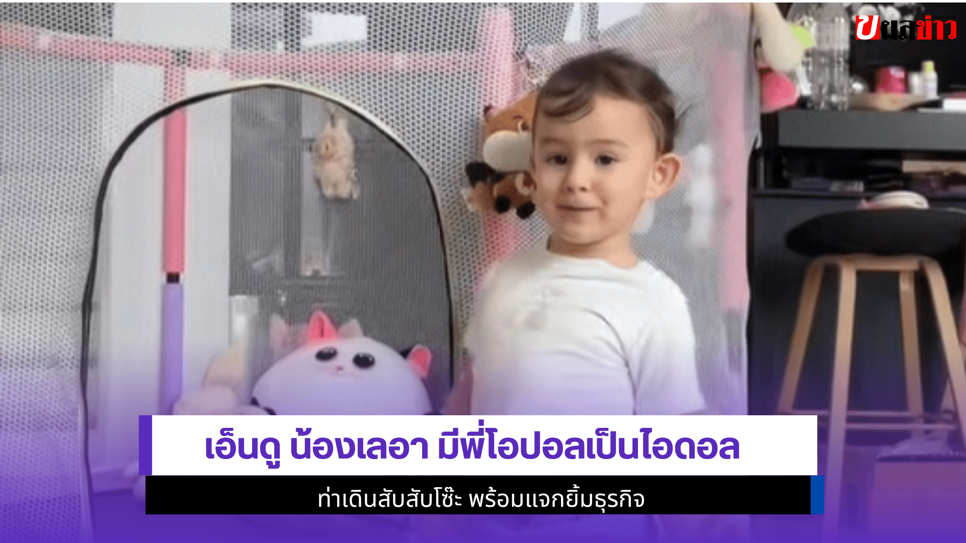 เอ็นดู น้องเลอา
