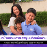 เปิดบ้านสวน กาย ฮารุ