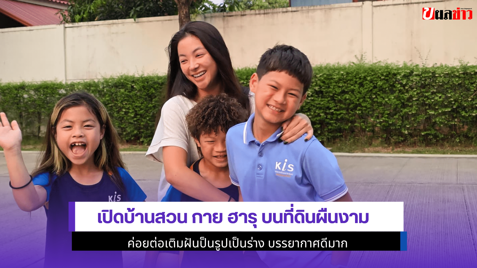เปิดบ้านสวน กาย ฮารุ