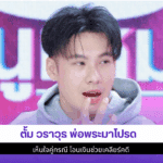 ตั้ม วราวุธ พ่อพระ