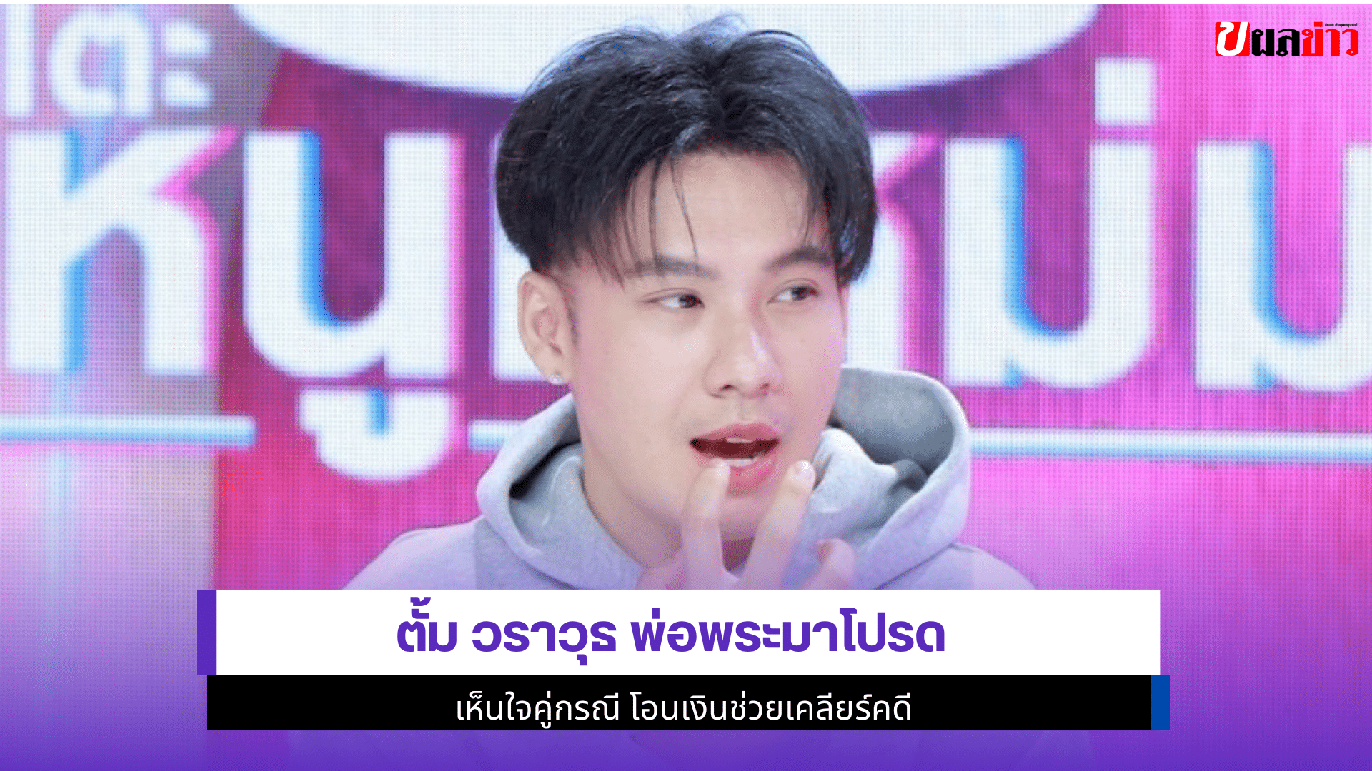ตั้ม วราวุธ พ่อพระ