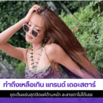 ทำถึงเหลือเกิน แกรนด์