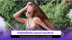 ทำถึงเหลือเกิน แกรนด์