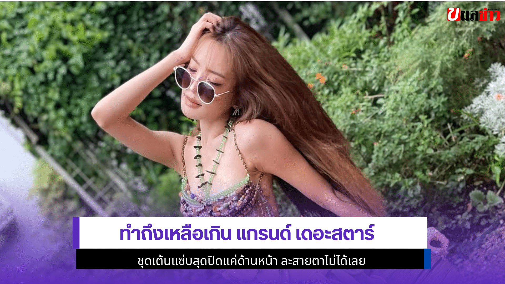 ทำถึงเหลือเกิน แกรนด์