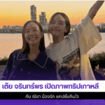 เต้ย จรินทร์พร เปิดภาพ