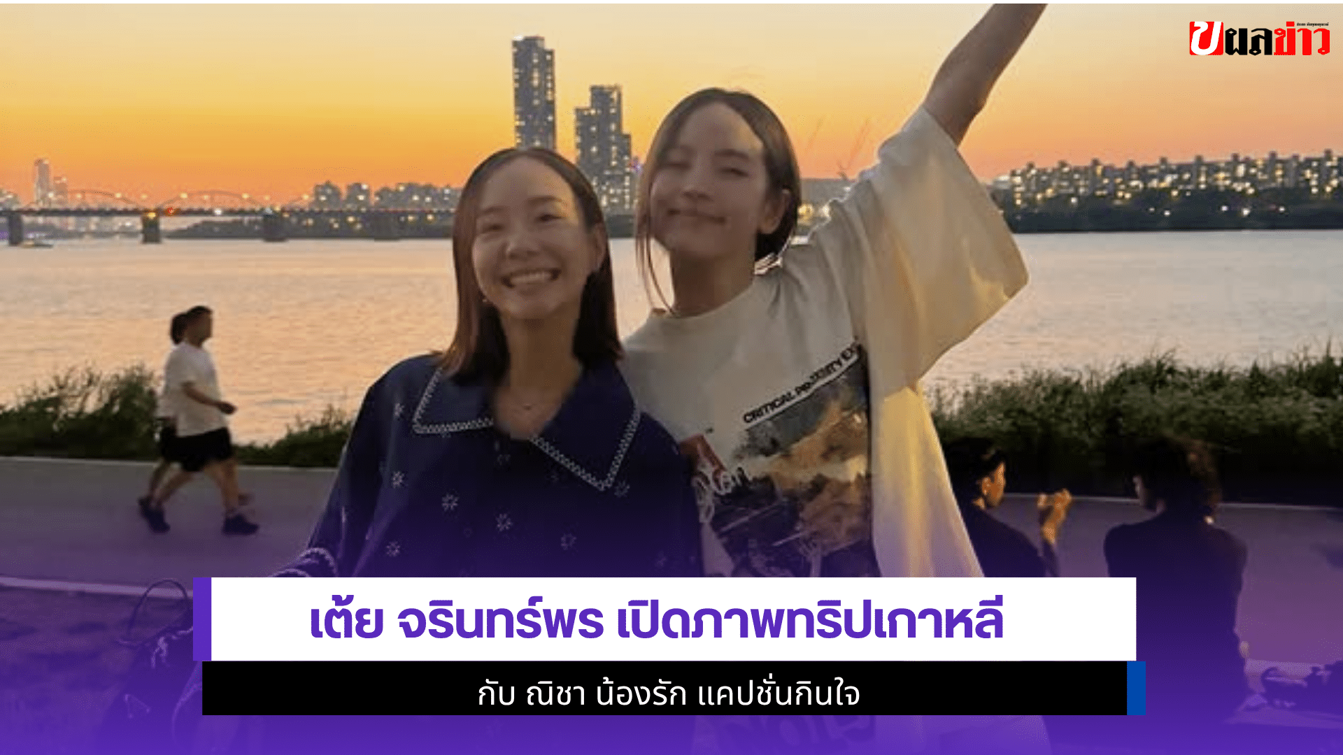เต้ย จรินทร์พร เปิดภาพ