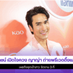 ณเดชน์ เปิดใจควง ญาญ่า