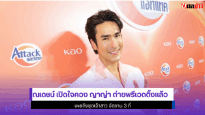 ณเดชน์ เปิดใจควง ญาญ่า