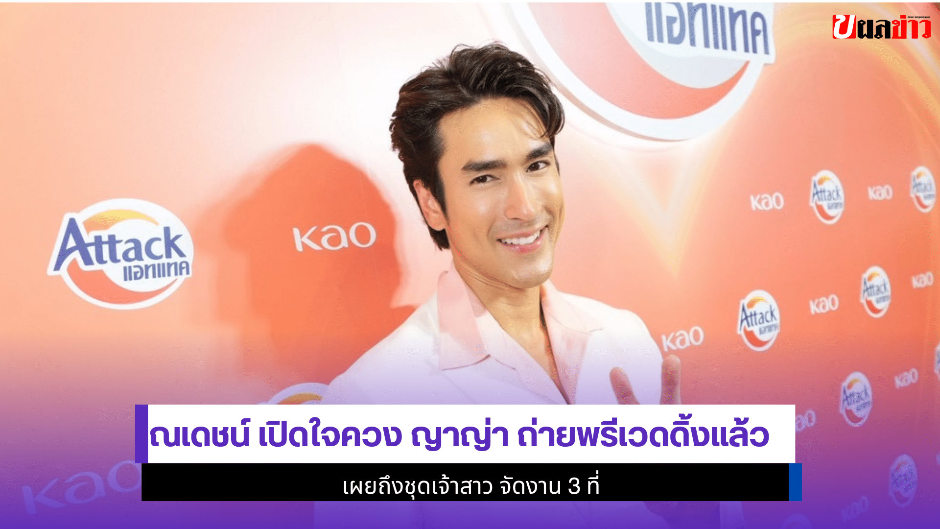 ณเดชน์ เปิดใจควง ญาญ่า