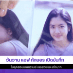 วันวาน แอฟ ทักษอร