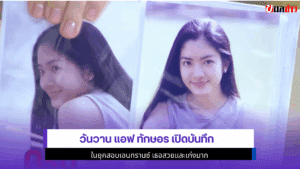วันวาน แอฟ ทักษอร