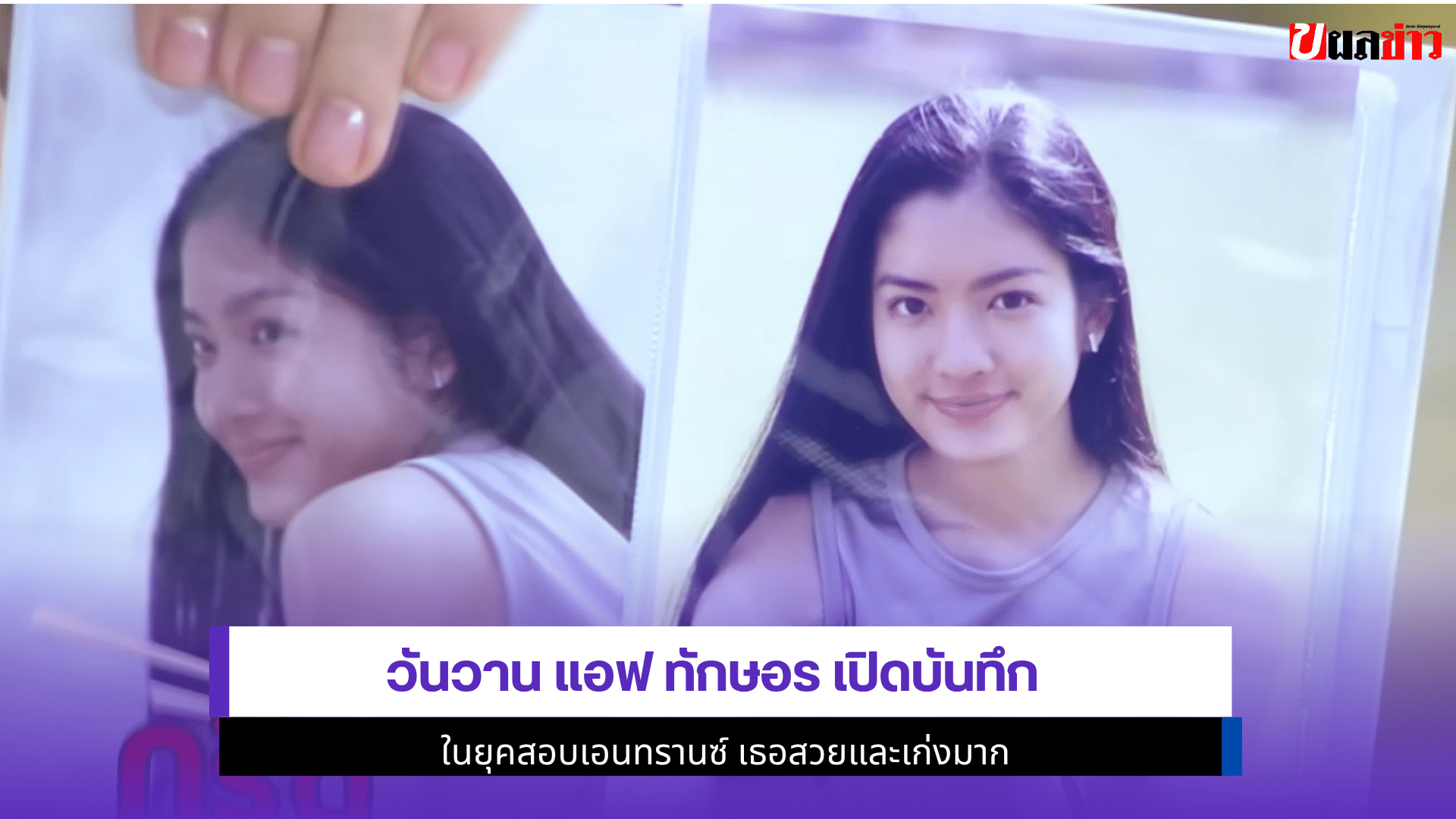 วันวาน แอฟ ทักษอร
