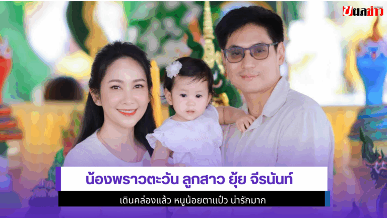 น้องพราวตะวัน ลูกสาว