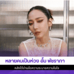 หลายคนเป็นห่วง อั้ม