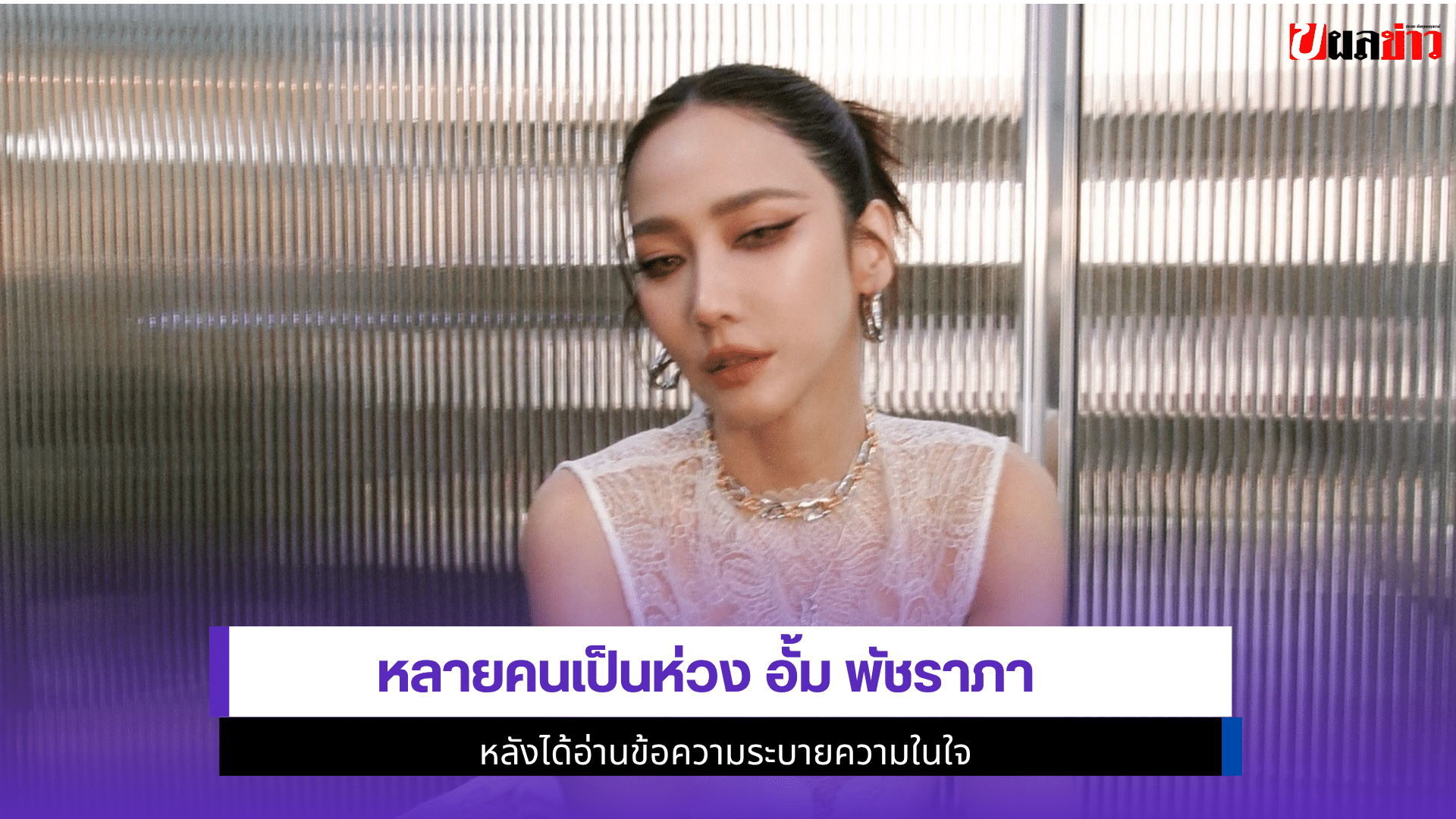หลายคนเป็นห่วง อั้ม