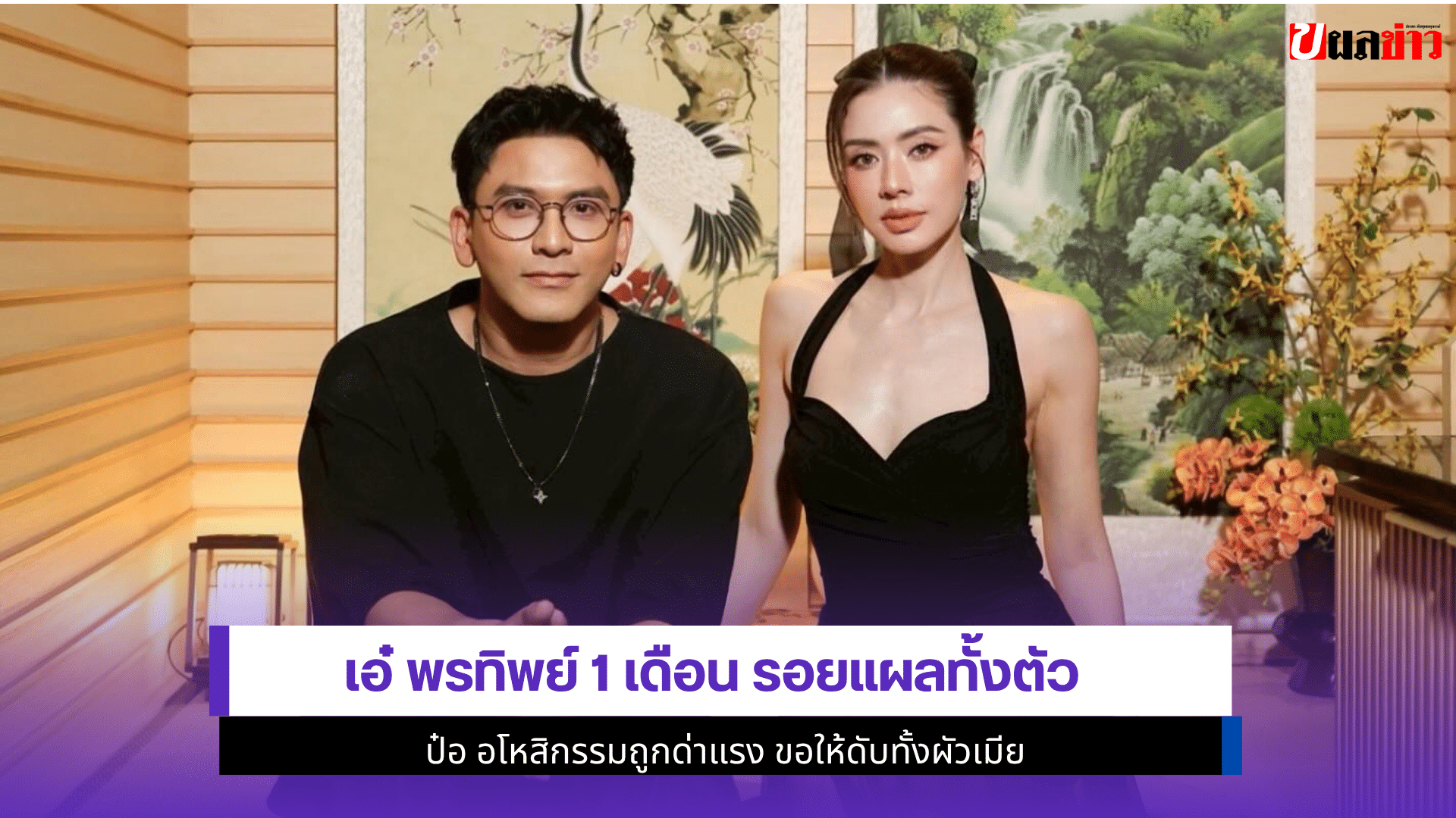 เอ๋ พรทิพย์