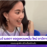 โบว์ เมลดา ขอดู