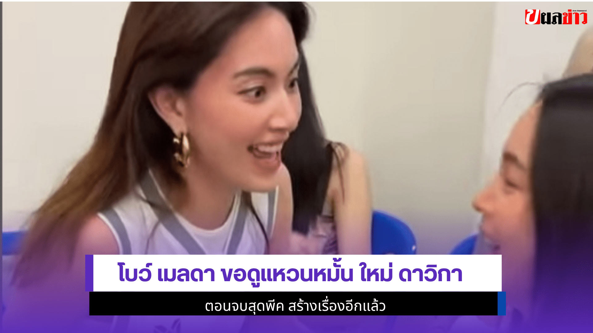 โบว์ เมลดา ขอดู