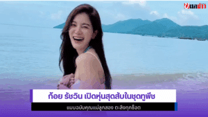 ก้อย รัชวิน เปิดหุ่น