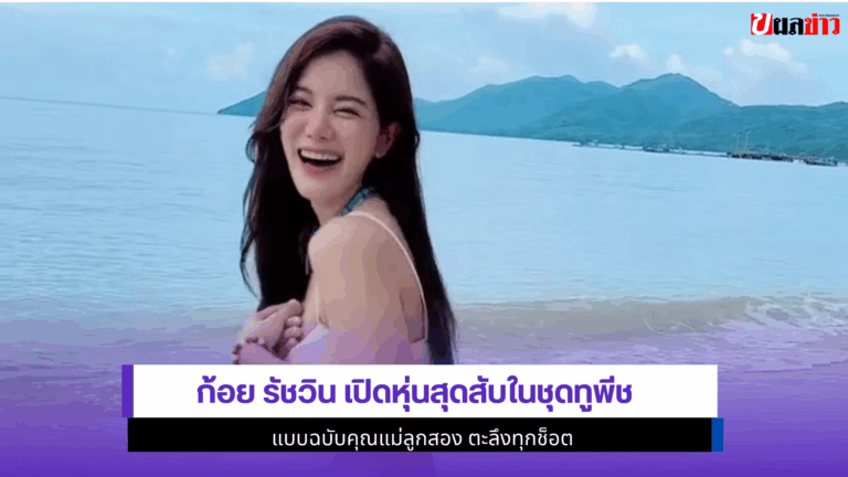 ก้อย รัชวิน เปิดหุ่น