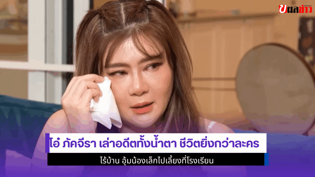 โอ๋ ภัคจีรา เล่า