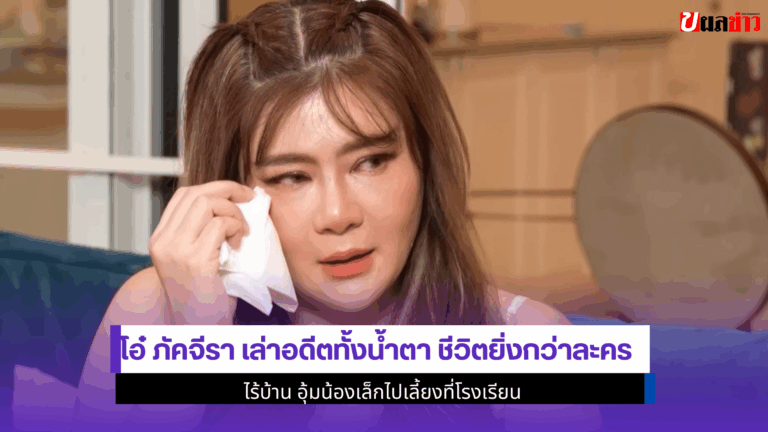 โอ๋ ภัคจีรา เล่า