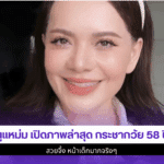 หนูแหม่ม เปิดภาพ