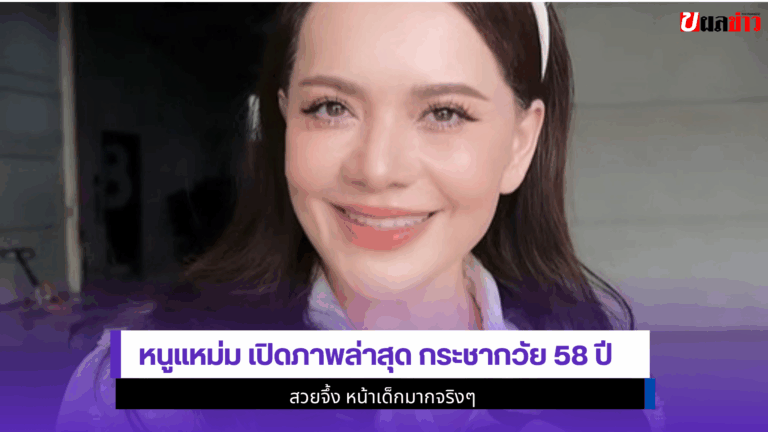 หนูแหม่ม เปิดภาพล่าสุด กระชากวัย58 ปีสวยจึ้งหน้าเด็กมากจริงๆ