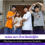 หน่อง ธนา น้ำตาไหล