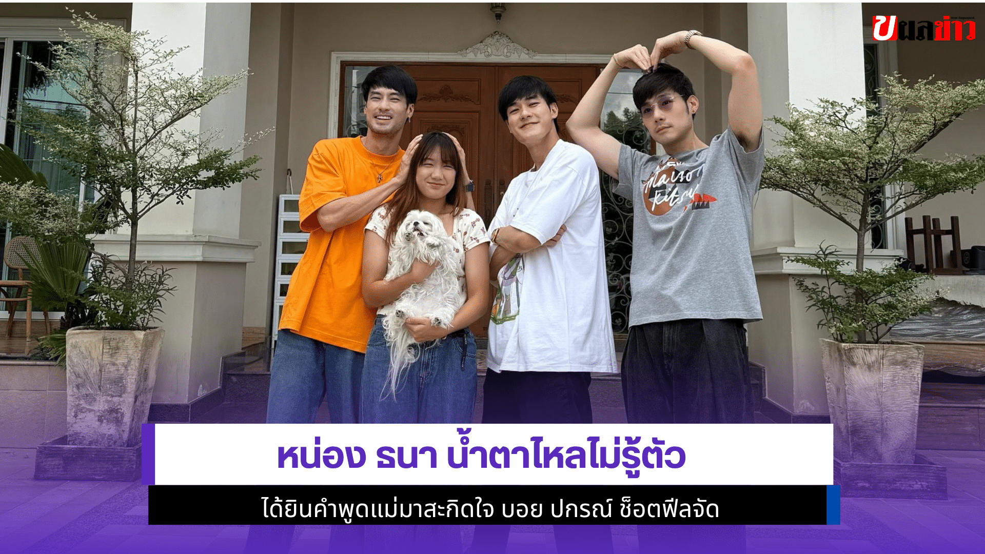 หน่อง ธนา น้ำตาไหล
