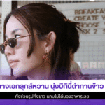 นางเอกลุกส์หวาน